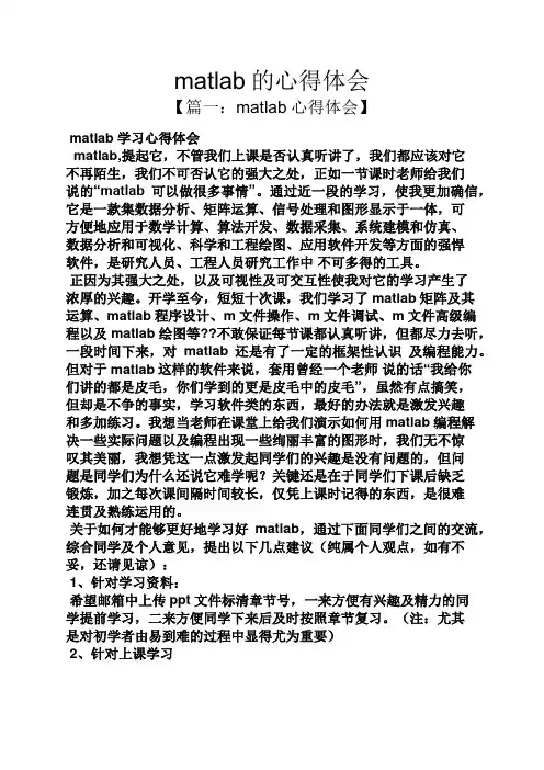 matlab的心得体会