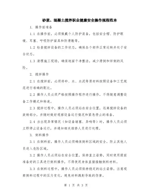 砂浆、混凝土搅拌职业健康安全操作规程范本