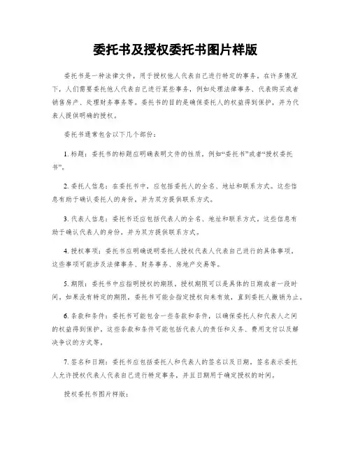 委托书及授权委托书图片样版