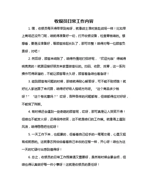 收银员日常工作内容