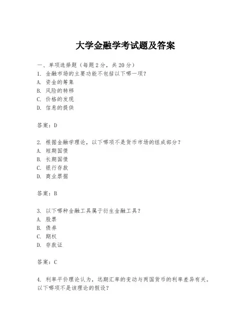 大学金融学考试题及答案