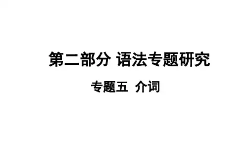 英语中考总复习 语法专题五 介词