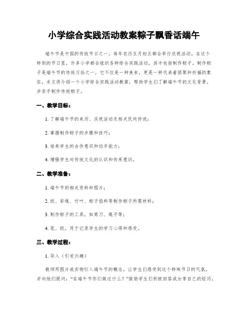 小学综合实践活动教案粽子飘香话端午