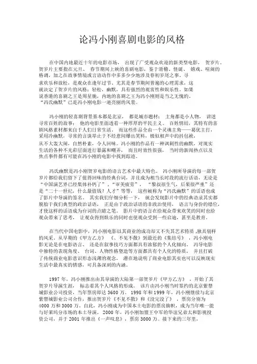 论冯小刚喜剧电影的风格2综述