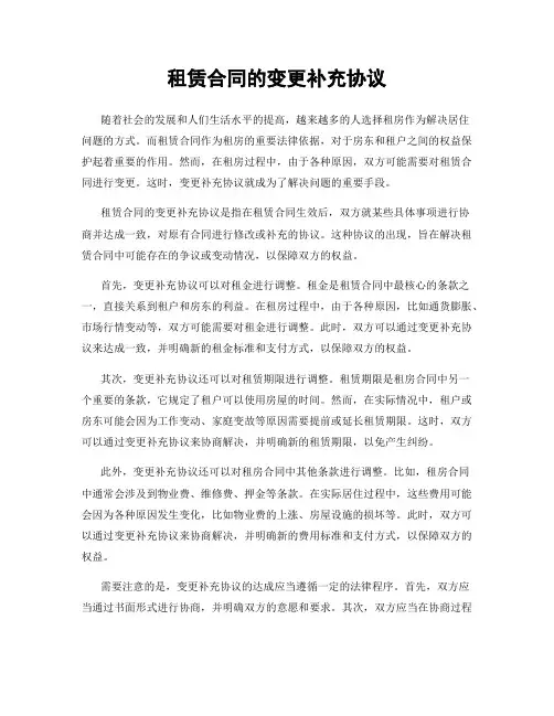租赁合同的变更补充协议