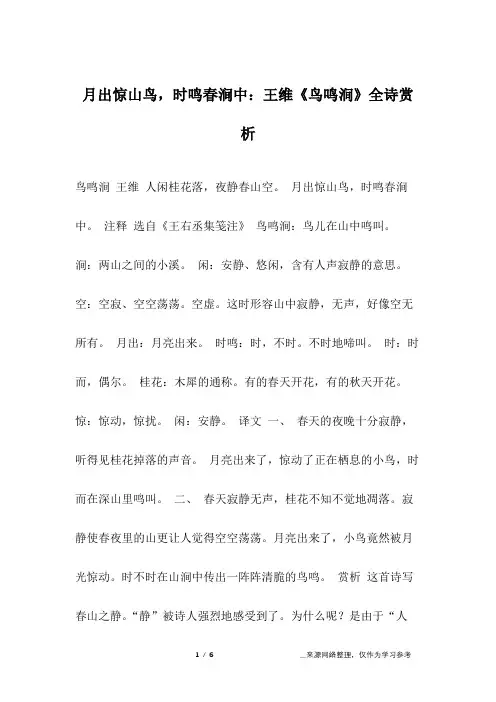月出惊山鸟,时鸣春涧中：王维《鸟鸣涧》全诗赏析