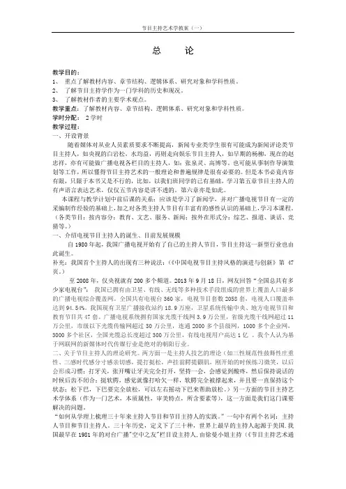 节目主持艺术学教案(一)