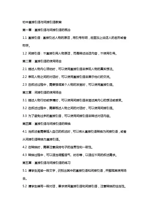初中直接引语与间接引语教案