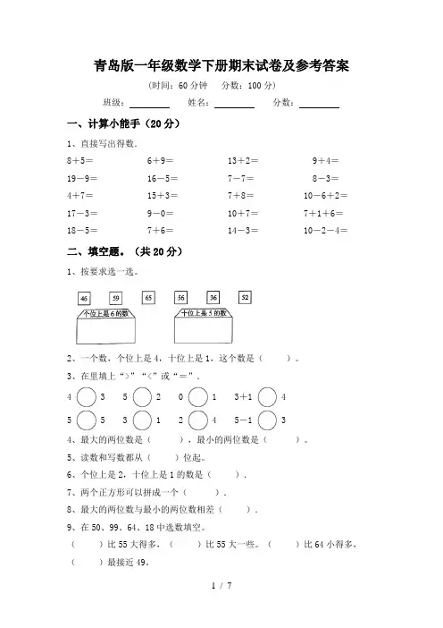 青岛版一年级数学下册期末试卷及参考答案