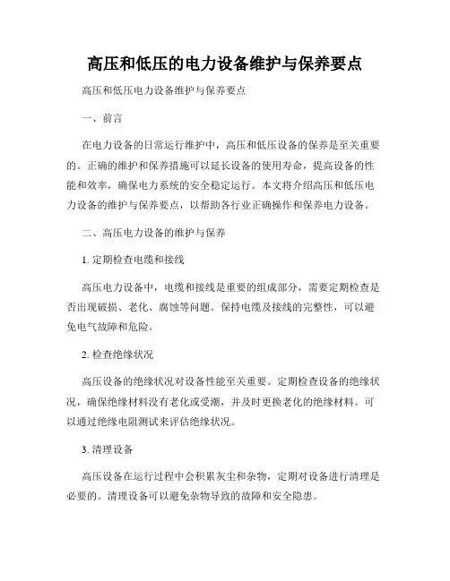 高压和低压的电力设备维护与保养要点
