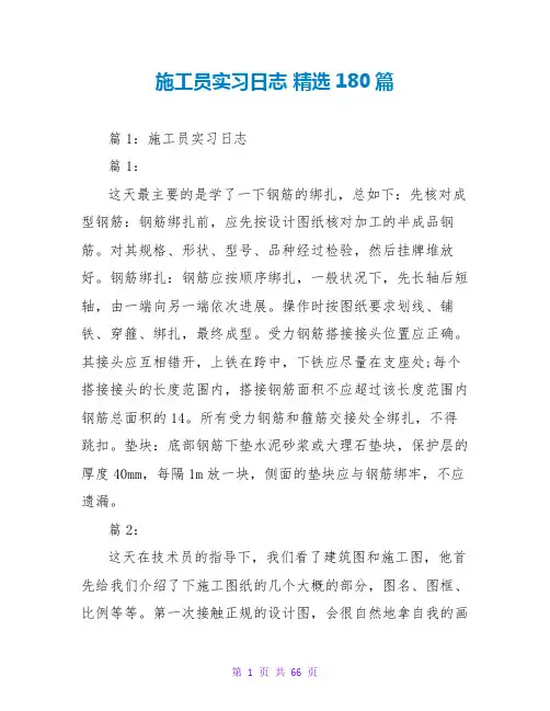 施工员实习日志 精选180篇