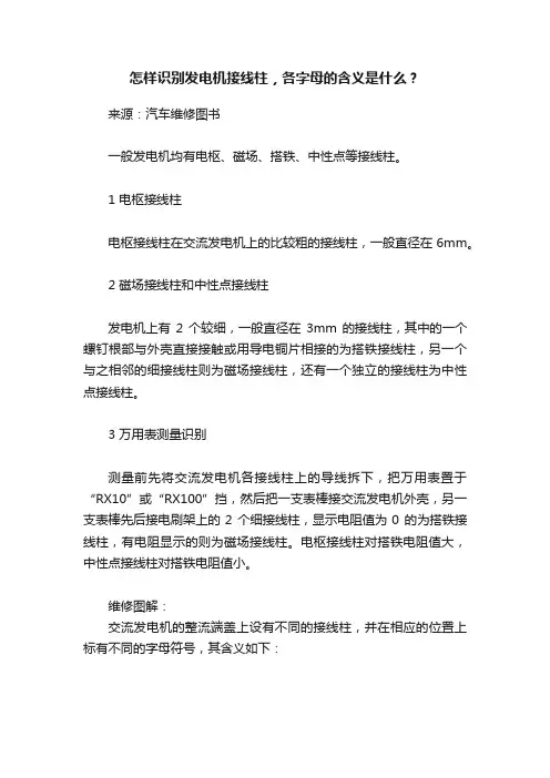 怎样识别发电机接线柱，各字母的含义是什么？
