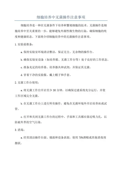 细胞培养中无菌操作注意事项