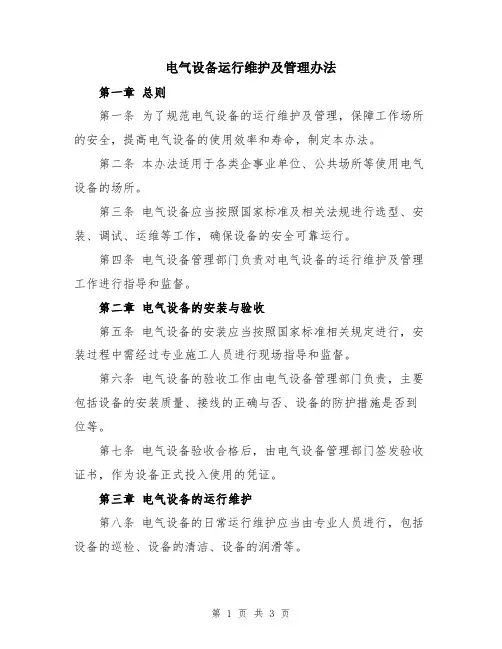 电气设备运行维护及管理办法