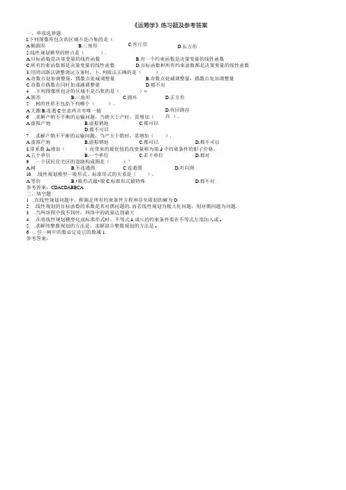 聊城大学《运筹学》期末复习题及参考答案