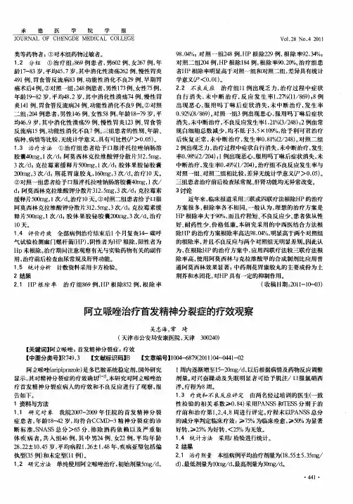 阿立哌唑治疗首发精神分裂症的疗效观察