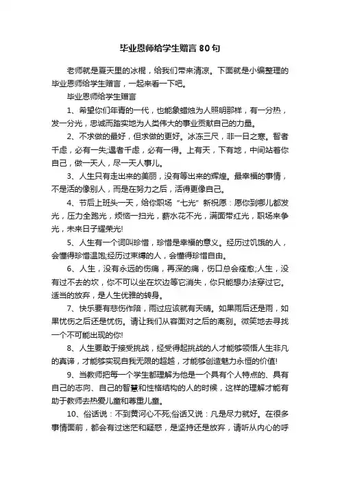 毕业恩师给学生赠言80句