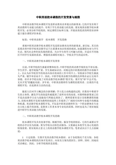 中职英语校本课程的开发背景与流程