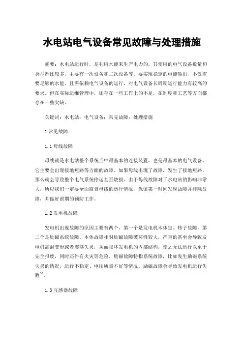 水电站电气设备常见故障与处理措施