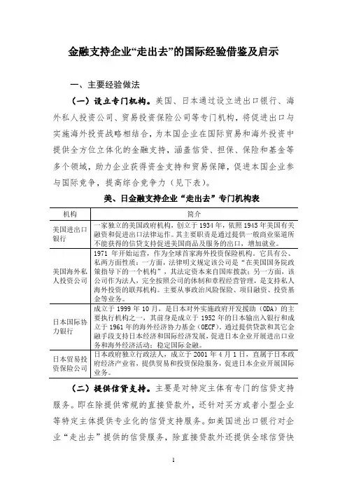 金融支持企业“走出去”的国际经验借鉴及启示