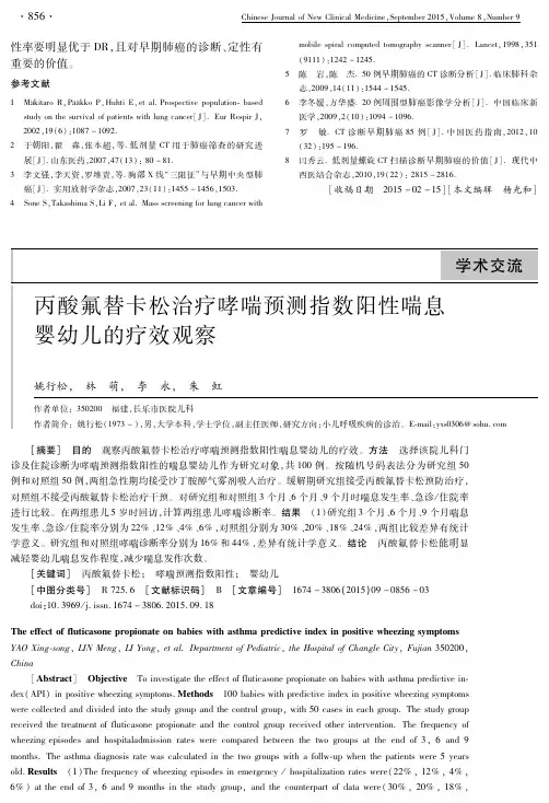 丙酸氟替卡松治疗哮喘预测指数阳性喘息婴幼儿的疗效观察