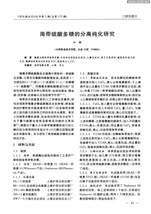 海带硫酸多糖的分离纯化研究