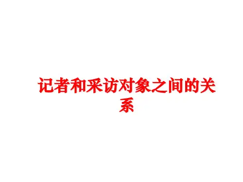 最新记者和采访对象之间的关系