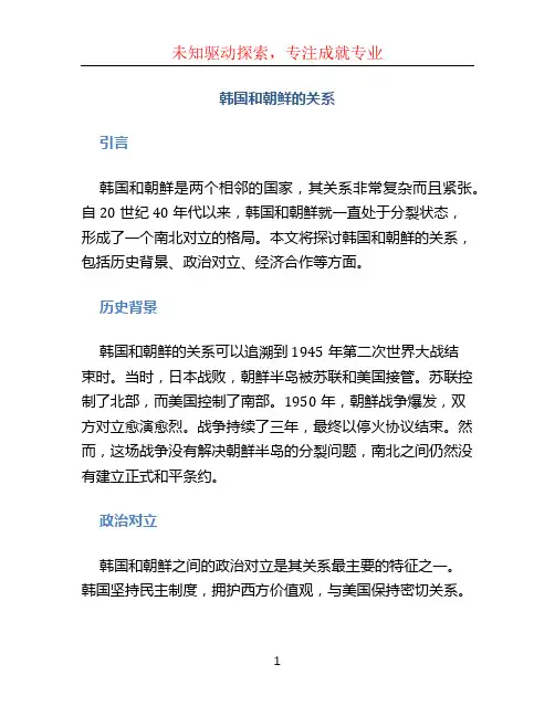 韩国和朝鲜的关系