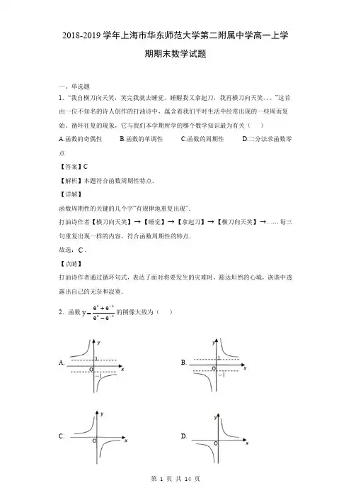2018-2019学年上海市华东师范大学第二附属中学高一上学期期末数学试题(解析版)