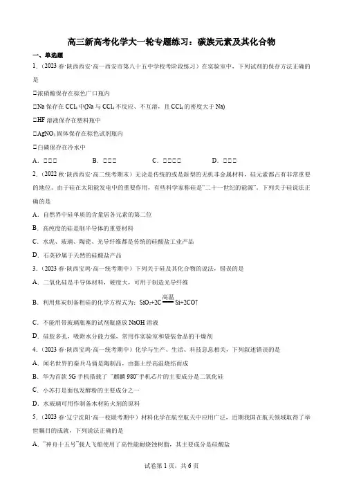 高三新高考化学大一轮专题练习：碳族元素及其化合物