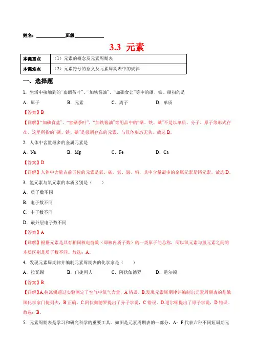 人教版九年级化学上册培优练：3.3 元素