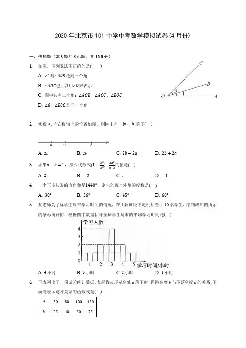 2020年北京市101中学中考数学模拟试卷(4月份) (含答案解析)