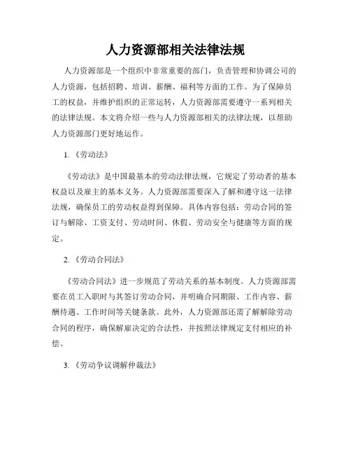 人力资源部相关法律法规