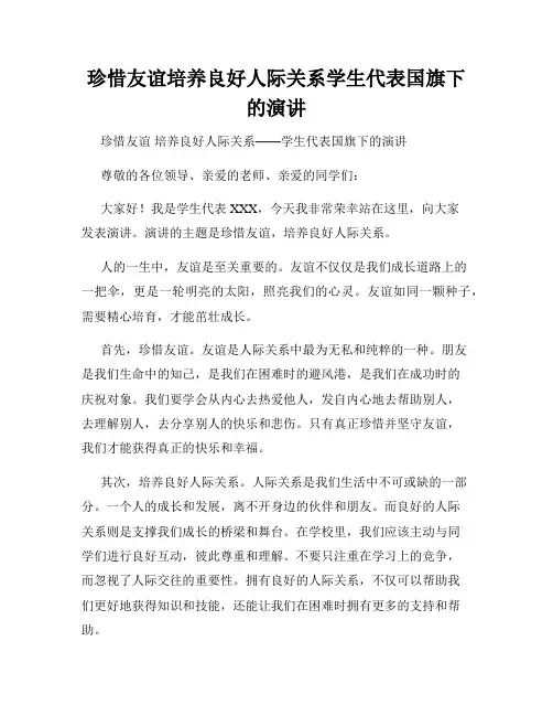 珍惜友谊培养良好人际关系学生代表国旗下的演讲