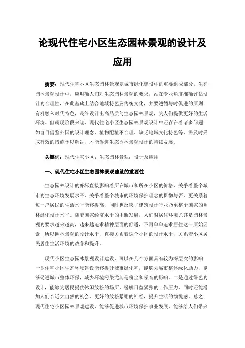论现代住宅小区生态园林景观的设计及应用