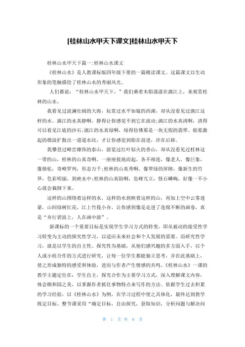 [桂林山水甲天下课文]桂林山水甲天下