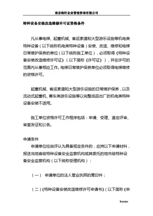 特种设备安装改造维修许可证资格条件