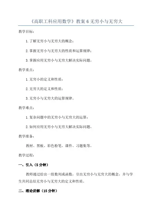 《高职工科应用数学》教案6无穷小与无穷大