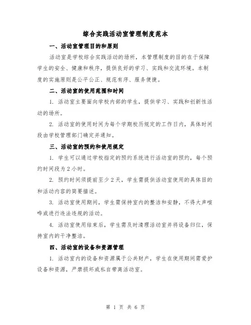 综合实践活动室管理制度范本(三篇)
