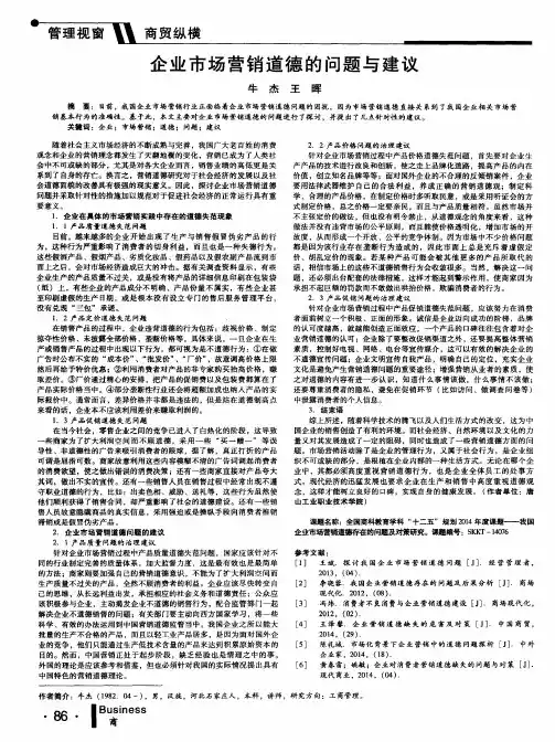 企业市场营销道德的问题与建议