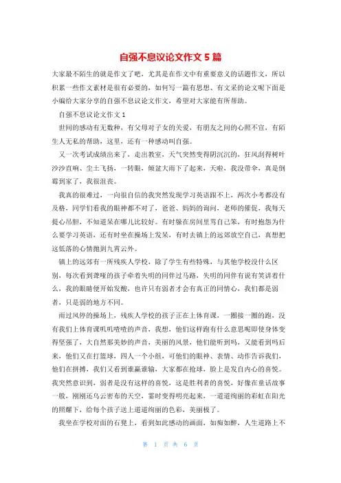 自强不息议论文作文5篇