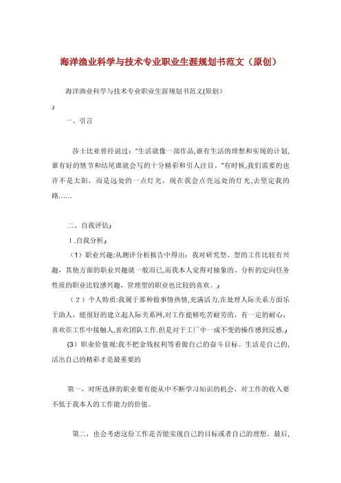 海洋渔业科学与技术专业职业生涯规划书范文原创