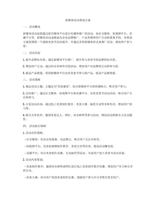 新媒体活动策划方案