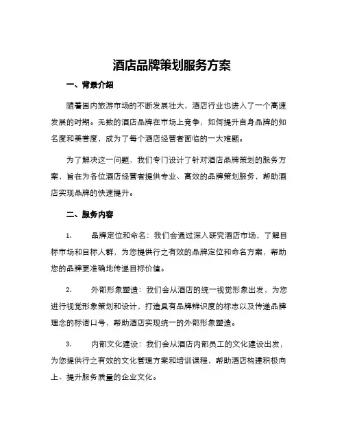 酒店品牌策划服务方案