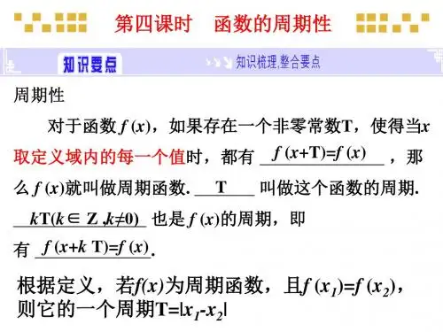高三数学总复习PPT课件-函数的周期性