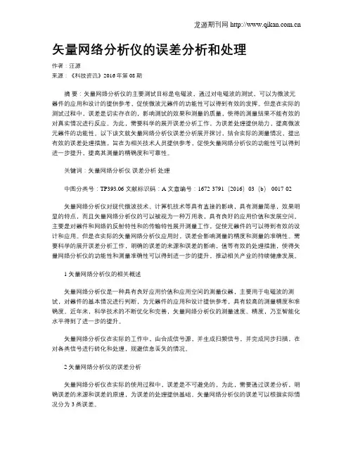 矢量网络分析仪的误差分析和处理