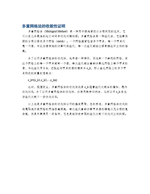 多重网格法的收敛性证明