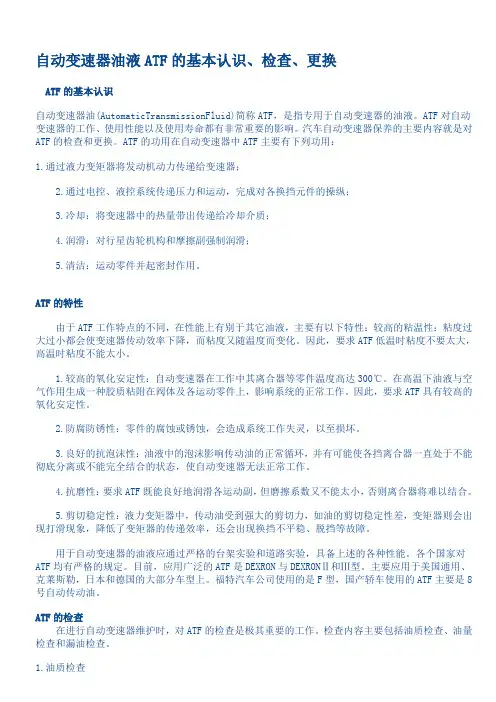 (完整版)自动变速器油液ATF的基本认识