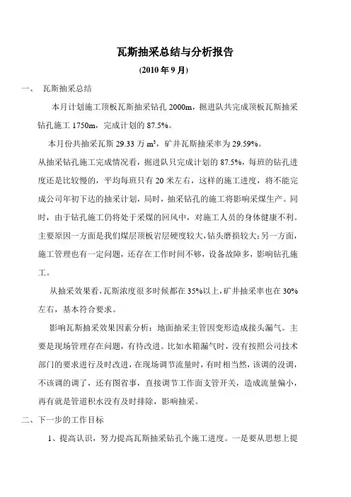 9月份 瓦斯抽采总结与分析报告