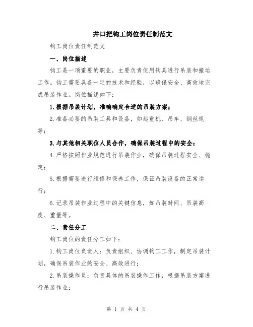 井口把钩工岗位责任制范文